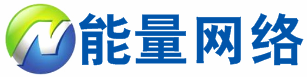 能量網(wǎng)絡(luò)